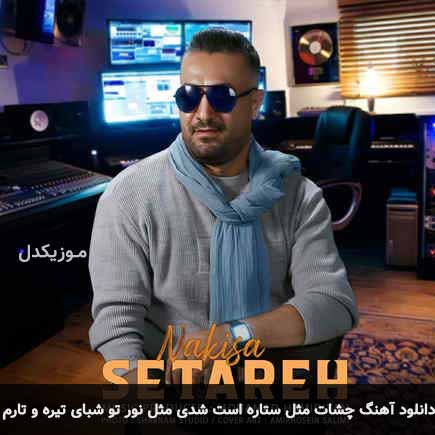 دانلود اهنگ چشات مثل ستاره است شدی مثل نور تو شبای تیره و تارم نکیسا