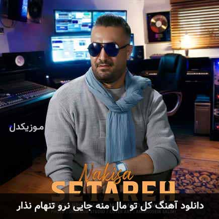 دانلود اهنگ کل تو مال منه جایی نرو تنهام نذار نکیسا