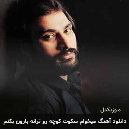دانلود اهنگ میخوام سکوت کوچه رو ترانه بارون بکنم ناصر عبداللهی