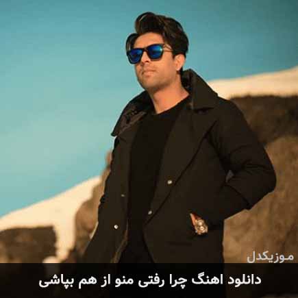 دانلود اهنگ چرا رفتی منو از هم بپاشی ناصر پورکرم