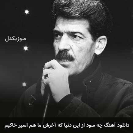 دانلود اهنگ چه سود از این دنیا که آخرش ما هم اسیر خاکیم ناصر یعقوبی