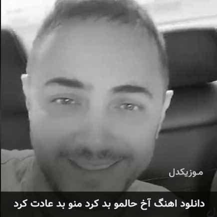 دانلود اهنگ آخ حالمو بد کرد منو بد عادت کرد ناصر زینعلی