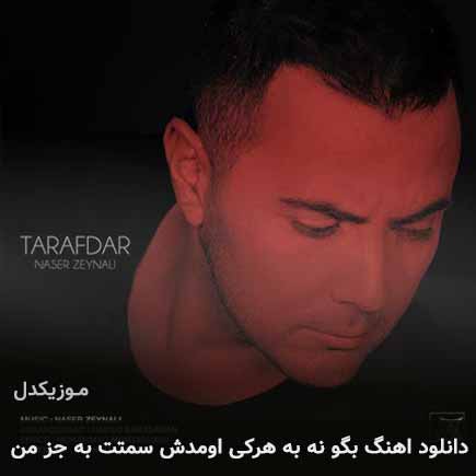 دانلود اهنگ بگو نه به هرکی اومدش سمتت به جز من ناصر زینعلی