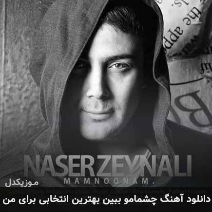 دانلود اهنگ چشمامو ببین بهترین انتخابی برای من ناصر زینعلی