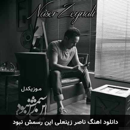 دانلود اهنگ این رسمش نبود ناصر زینعلی