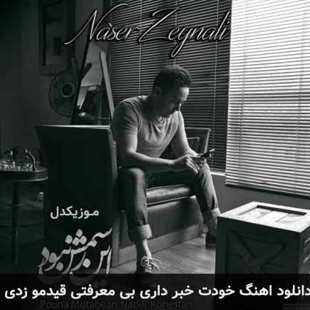 دانلود اهنگ خودت خبر داری بی معرفتی قیدمو زدی به راحتی ناصر زینعلی