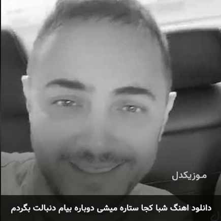 دانلود اهنگ شبا کجا ستاره میشی دوباره بیام دنبالت بگردم ناصر زینعلی