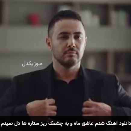 دانلود اهنگ شدم عاشق ماه و به چشمک ریز ستاره ها دل نمیدم ناصر زینعلی