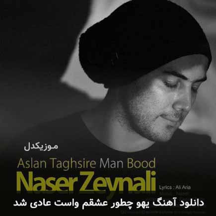 دانلود اهنگ یهو چطور عشقم واست عادی شد ناصر زینعلی