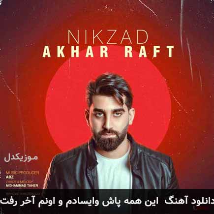 دانلود اهنگ این همه پاش وایسادم و اونم آخر رفت نیک زاد