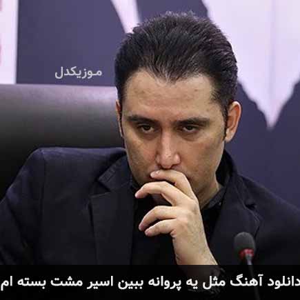 دانلود اهنگ مثل یه پروانه ببین اسیر مشت بسته ام نیما مسیحا