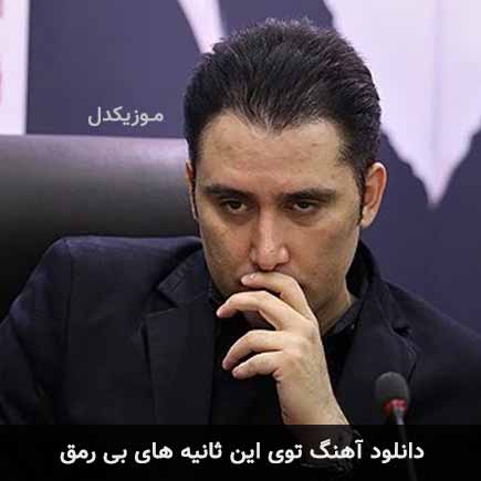 دانلود اهنگ توی این ثانیه های بی رمق نیما مسیحا