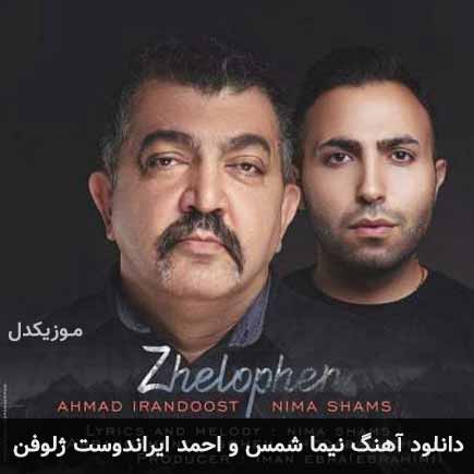 دانلود اهنگ ژلوفن احمد ایراندوست و نیما شمس