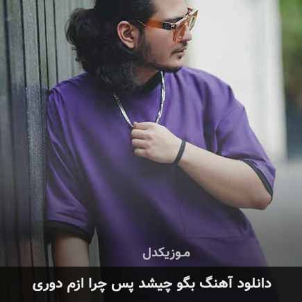 دانلود اهنگ بگو چیشد پس چرا ازم دوری نیواد