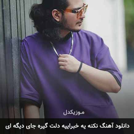 دانلود اهنگ نکنه یه خبراییه دلت گیره جای دیگه نیواد