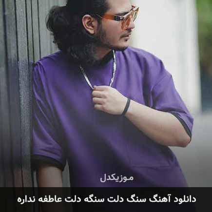 دانلود اهنگ سنگه دلت سنگه دلت عاطفه نداره نیواد