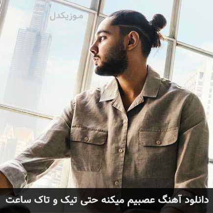 دانلود اهنگ عصبیم میکنه حتی تیک و تاک ساعت نوان