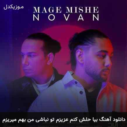 دانلود اهنگ بیا حلش کنیم عزیزم تو نباشی من بهم میریزم نوان