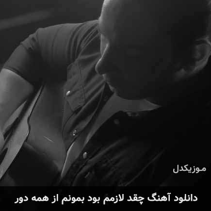 دانلود اهنگ چقد لازمم بود بمونم از همه دور نوان