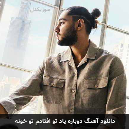 دانلود اهنگ دوباره یاد تو افتادم تو خونه نوان