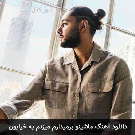 دانلود اهنگ ماشینو برمیدارم میزنم به خیابون نوان
