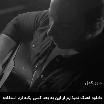 دانلود اهنگ نمیذارم از این به بعد کسی بکنه ازم استفاده نوان