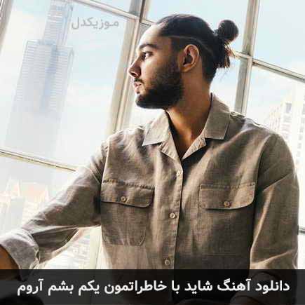 دانلود اهنگ شاید با خاطراتمون یکم بشم آروم نوان