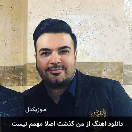 دانلود اهنگ از من گذشت اصلا مهمم نیست امید آمری