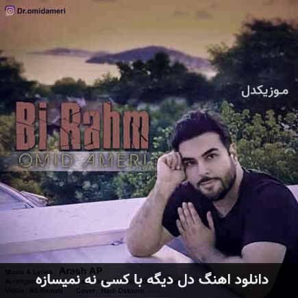 دانلود اهنگ دل دیگه با کسی نه نمیسازه امید آمری