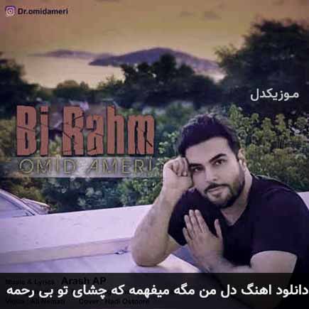 دانلود اهنگ دل من مگه میفهمه که چشای تو بی رحمه امید آمری