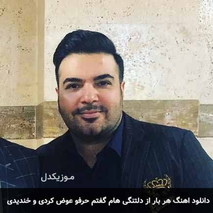 دانلود اهنگ هر بار از دلتنگی هام گفتم حرفو عوض کردی و خندیدی امید آمری