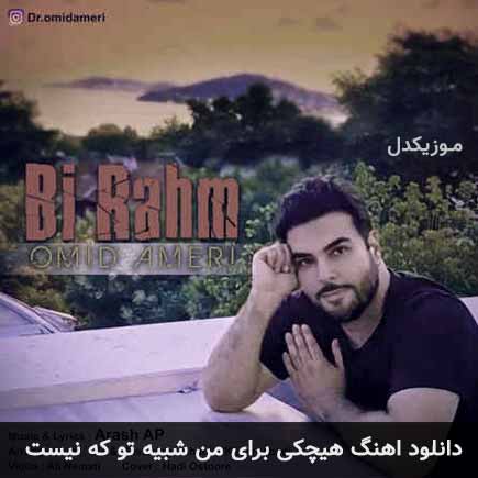 دانلود اهنگ هیچکی برای من شبیه تو که نیست امید آمری