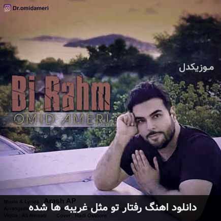 دانلود اهنگ رفتار تو مثل غریبه ها شده امید آمری