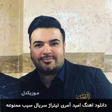 دانلود اهنگ تیتراژ سریال سیب ممنوعه امید آمری