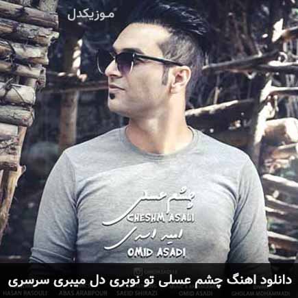 دانلود اهنگ چشم عسلی تو نوبری دل میبری سرسری امید اسدی