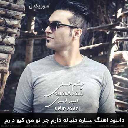 دانلود اهنگ ستاره دنباله دارم جز تو من کی رو دارم امید اسدی