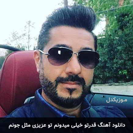 دانلود اهنگ قدرتو خیلی میدونم تو عزیزی مثل جونم امید مهدوی