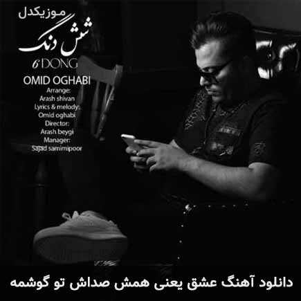 دانلود اهنگ عشق یعنی همش صداش تو گوشمه امید عقابی