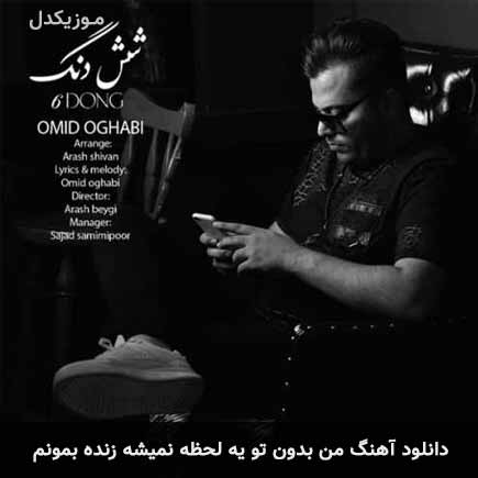 دانلود اهنگ من بدون تو یه لحظه نمیشه زنده بمونم امید عقابی
