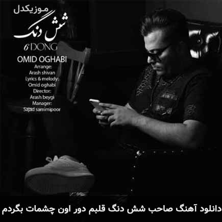 دانلود اهنگ صاحب شش دنگ قلبم دور اون چشمات بگردم امید عقابی