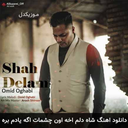 دانلود اهنگ شاه دلم آخه اون چشمات اگه یادم بره امید عقابی
