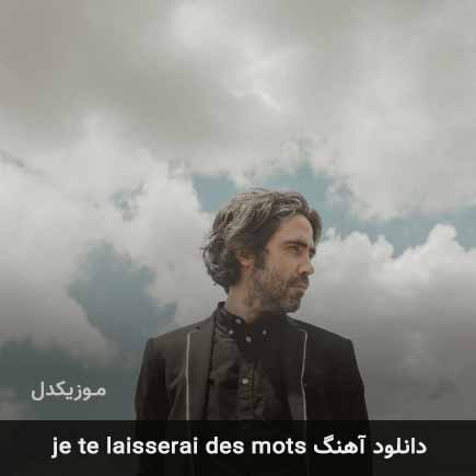 دانلود اهنگ je te laisserai des mots patrick watson MP3 - موزیکدل