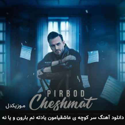 دانلود اهنگ سر کوچه ی عاشقیامون یادته نم بارون و یا نه پیربد
