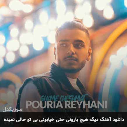 دانلود اهنگ دیگه هیچ بارونی حتی خیابونی بی تو حالی نمیده پوریا ریحانی