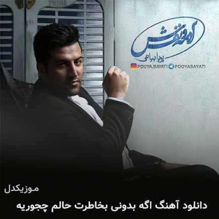 دانلود اهنگ اگه بدونی بخاطرت حالم چجوریه پویا بیاتی