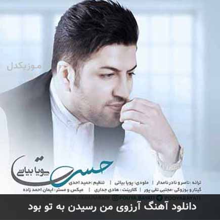 دانلود اهنگ آرزوی من رسیدن به تو بود پویا بیاتی