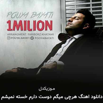 دانلود اهنگ هرچی میگم دوست دارم خسته نمیشم پویا بیاتی