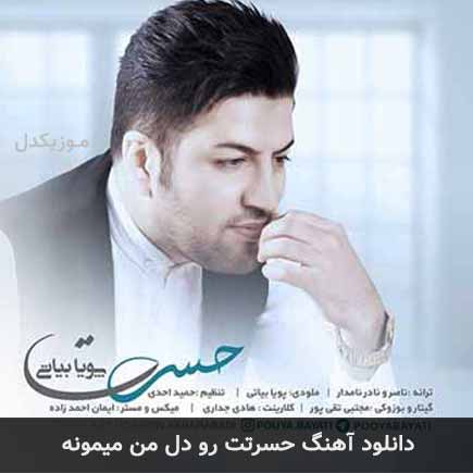 دانلود اهنگ حسرتت رو دل من میمونه پویا بیاتی