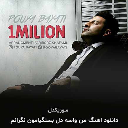 دانلود اهنگ من واسه دل بستگیامون نگرانم پویا بیاتی