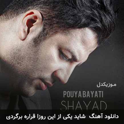 دانلود اهنگ شاید یکی از این روزا قراره برگردی پویا بیاتی